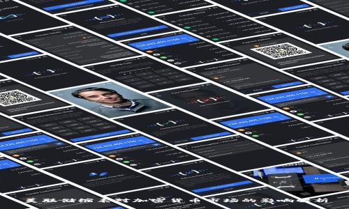 美联储缩表对加密货币市场的影响解析