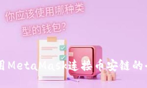 高效利用MetaMask连接币安链的全面指南