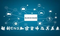 全面解析INS加密货币及其