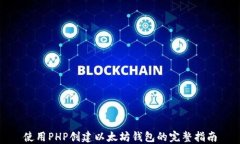 使用PHP创建以太坊钱包的