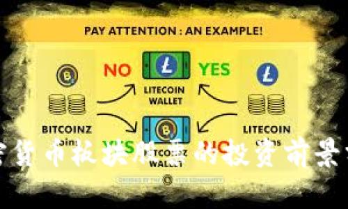 加密货币板块股票的投资前景分析