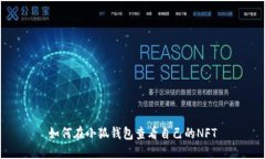 如何在小狐钱包查看自己