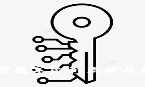 法国加密数字货币：现状与未来展望