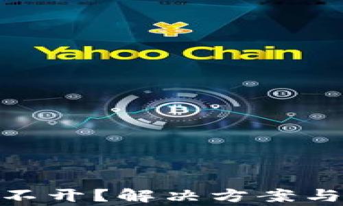 
MetaMask打不开？解决方案与常见问题解析