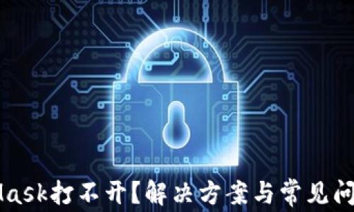 
MetaMask打不开？解决方案与常见问题解析