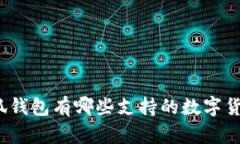 小狐钱包有哪些支持的数