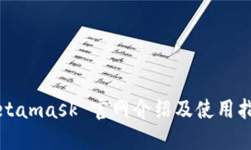 Metamask 官网介绍及使用指南