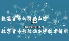 数字货币的防伪加密数字
