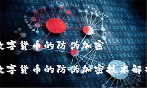 数字货币的防伪加密

数字货币的防伪加密技术解析