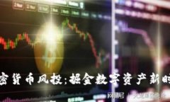 加密货币风投：掘金数字