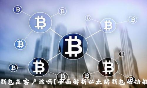   
以太坊钱包是客户端吗？全面解析以太坊钱包的功能与类型