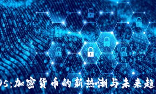   
POs：加密货币的新热潮与未来趋势