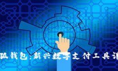 小狐钱包：新兴数字支付