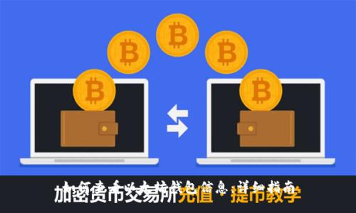 如何查看以太坊钱包信息：详细指南