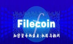 加密货币的未来：机遇与