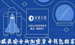 新加坡最安全的加密货币