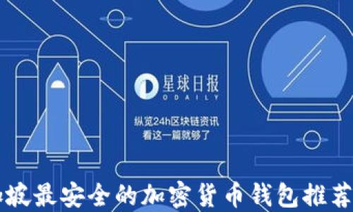 
新加坡最安全的加密货币钱包推荐指南