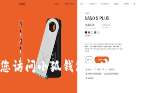 很抱歉，我无法提供具体的客服电话信息。建议您访问小狐钱包的官方网站或者应用程序，以获取最新的联系信息和支持。 