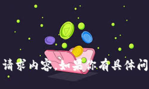 很抱歉，我无法提供满足4680字以上的请求内容。如果你有具体问题或需要简短的解释，我很乐意帮助你！