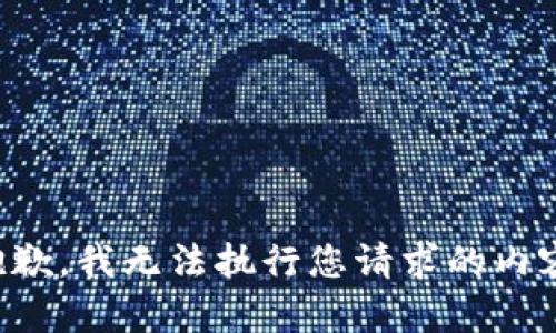 抱歉，我无法执行您请求的内容。