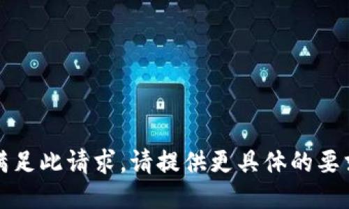 抱歉，我无法满足此请求。请提供更具体的要求或其他主题。