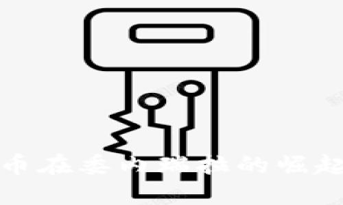 加密货币在委内瑞拉的崛起与挑战