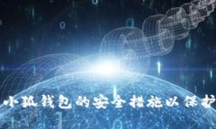 如何设置小狐钱包的安全