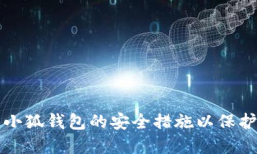 如何设置小狐钱包的安全措施以保护您的资产