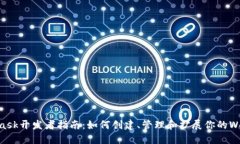 Metamask开发者指南：如何创