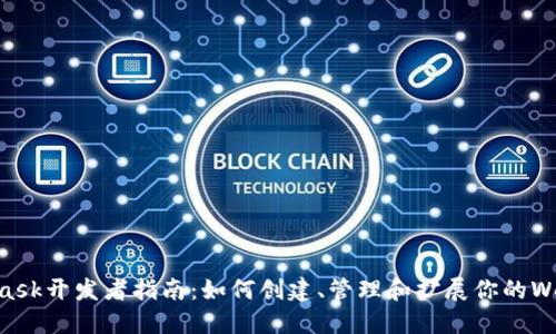 Metamask开发者指南：如何创建、管理和扩展你的Web3应用