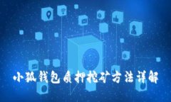 小狐钱包质押挖矿方法详