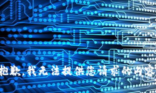 抱歉，我无法提供您请求的内容。