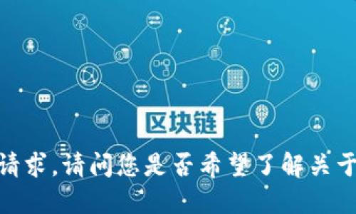 抱歉，我无法满足这个请求。请问您是否希望了解关于小狐钱包的其他信息？