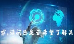 抱歉，我无法满足这个请