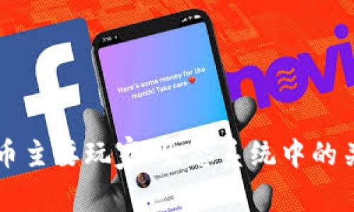 加密货币主要玩家：生态系统中的关键角色