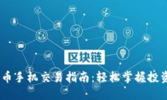 :加密货币手机交易指南：