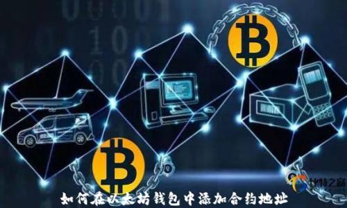 
如何在以太坊钱包中添加合约地址