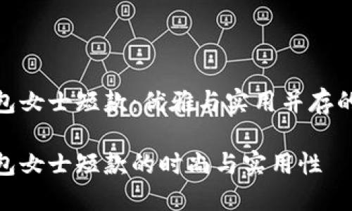 金小狐钱包女士短款：优雅与实用并存的时尚选择

金小狐钱包女士短款的时尚与实用性