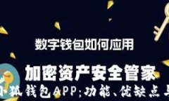 全面解析小狐钱包APP：功