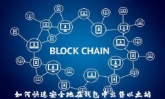 如何快速安全地在钱包中