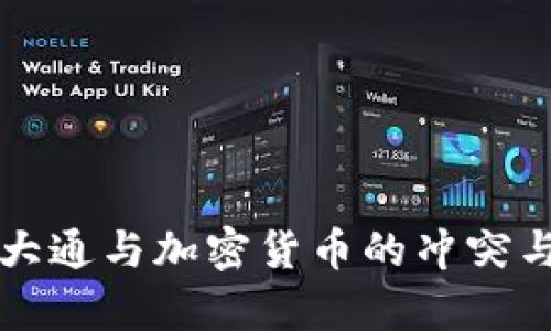 摩根大通与加密货币的冲突与合作