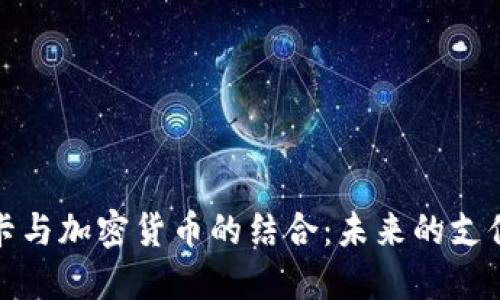 金融卡与加密货币的结合：未来的支付方式