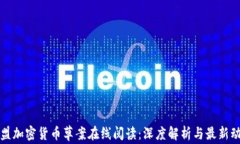 欧盟加密货币草案在线阅