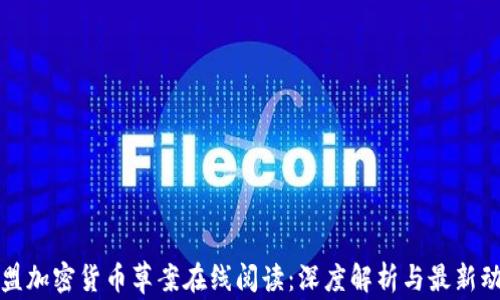 
欧盟加密货币草案在线阅读：深度解析与最新动态