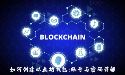   
如何创建以太坊钱包：账号与密码详解