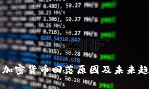 比特币加密货币回落原因及未来趋势分析