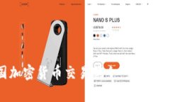 韩国加密货币交易禁令：