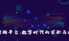 加密货币招聘平台：数字