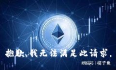 抱歉，我无法满足此请求