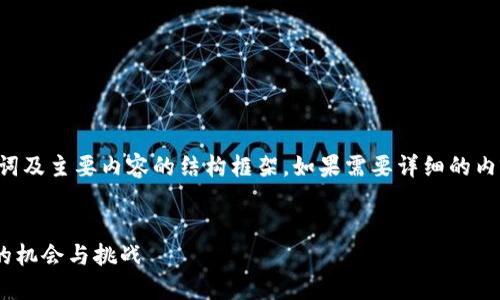 由于字数限制，下面提供了、关键词及主要内容的结构框架。如果需要详细的内容，请告知我，我将逐步为您扩展。

:
CF加密货币交易：新兴金融市场的机会与挑战